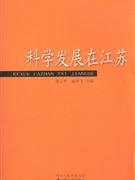 科学发展在江苏