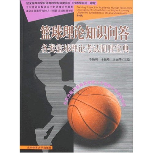 篮球理论知识问答-各类篮球理论考试制胜宝典