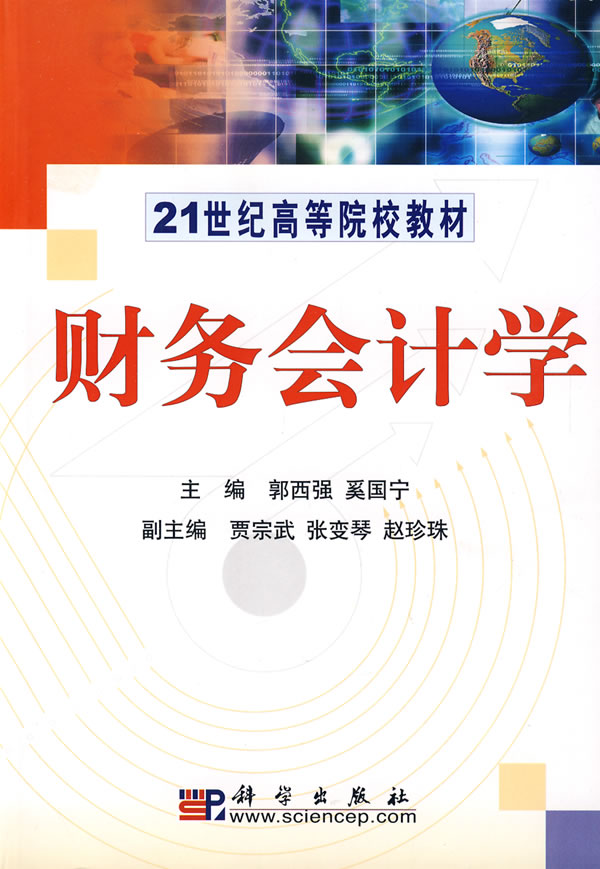财务会计学