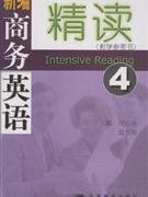 新编商务英语精读4-(教学参考书)