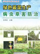 绿色蔬菜生产病虫害防治