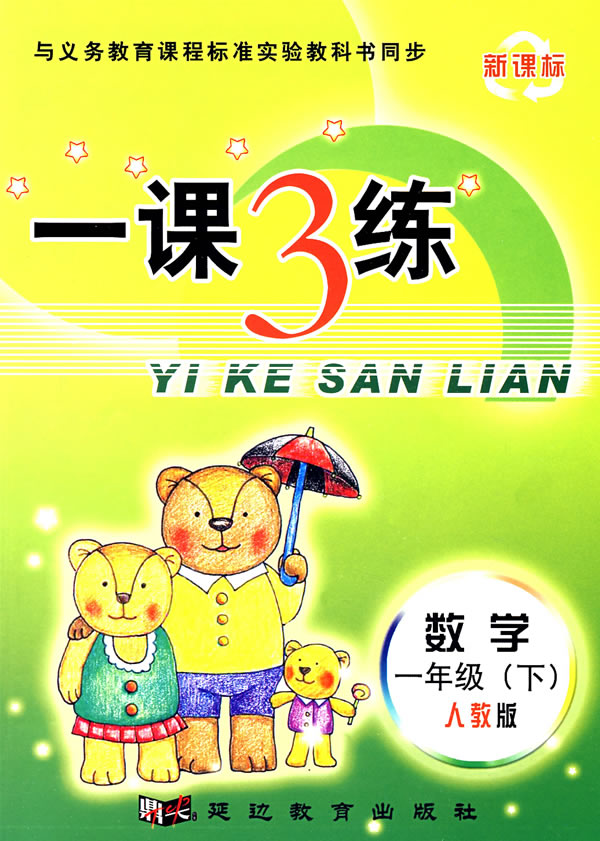 数学一年级下人教版一课3练
