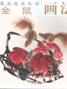 金鼠画法