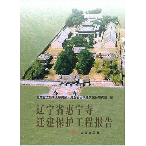 辽宁省惠宁寺迁建保护工程报告