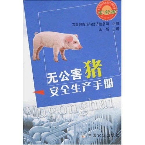 无公害猪安全生产手册