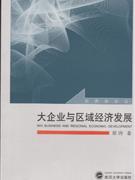 大企业与区域经济发展