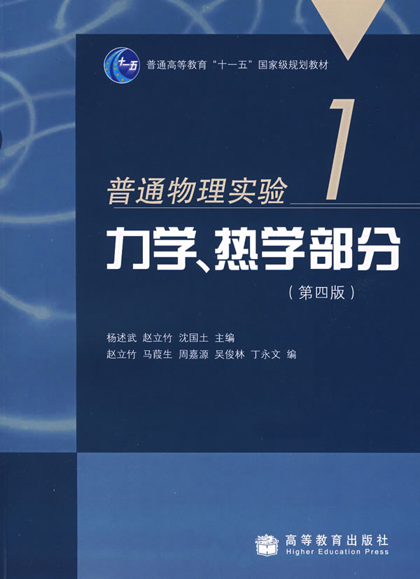 普通物理实验1-力学.热学部分(第四版)