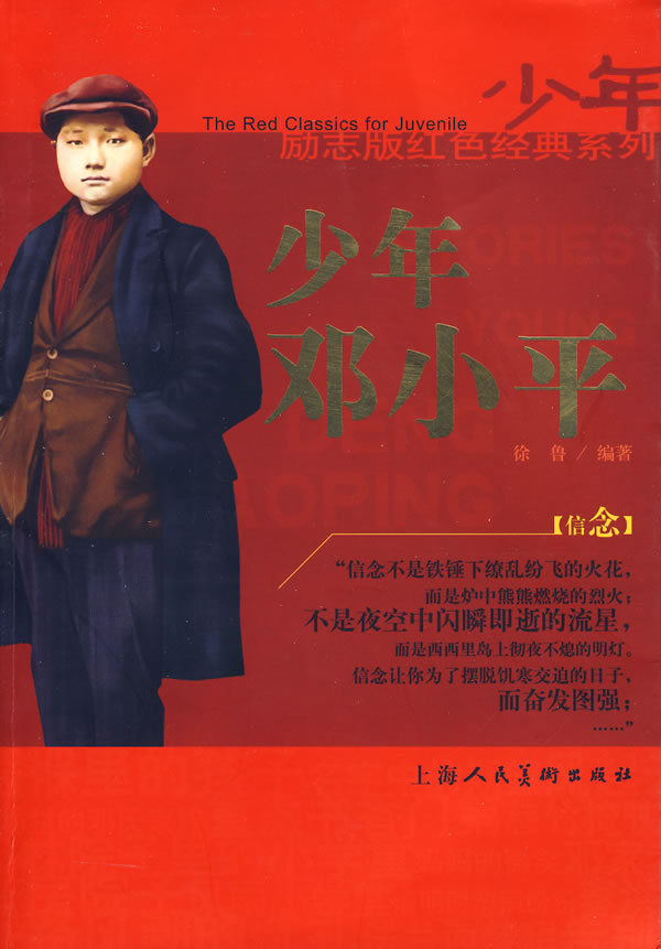 少年邓小平