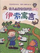 伊索寓言-幼儿全脑智能开发(3-6岁)