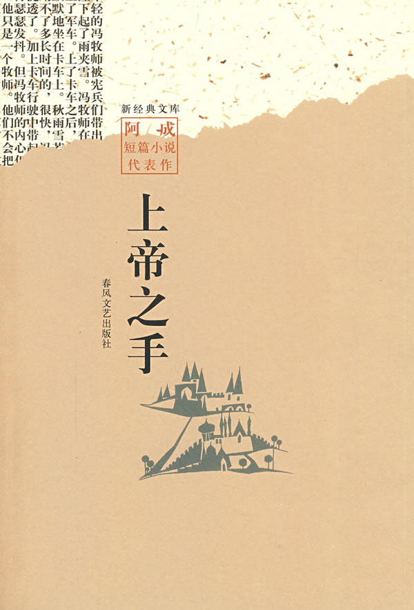 上帝之手阿成短篇小说代表作