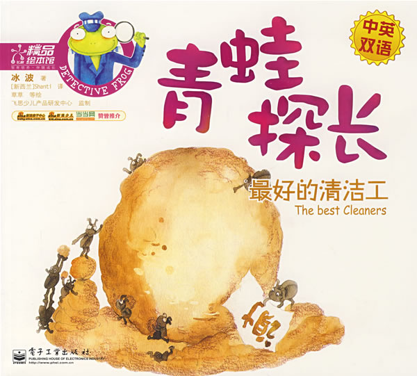 受伤的蛤蟆-青蛙探长(中英双语)