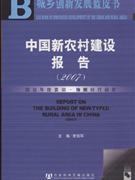 中国新农村建设报告(2007)(含光盘)