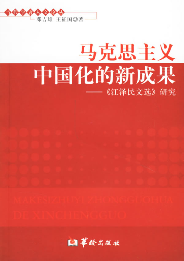 马克思主义中国化的新成果