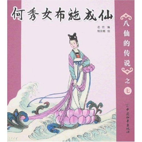 八仙的传说之七:何秀女布施成仙