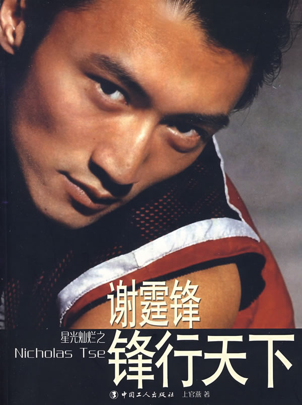 谢霆锋:锋行天下