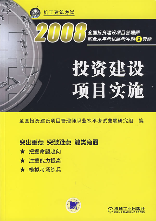 2008投资建设项目实施