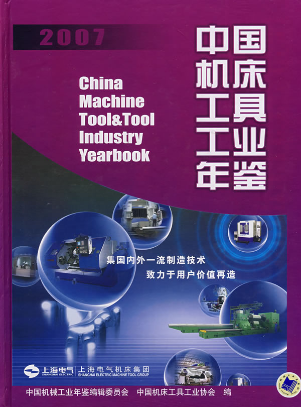 中国机床工具工业年鉴2007