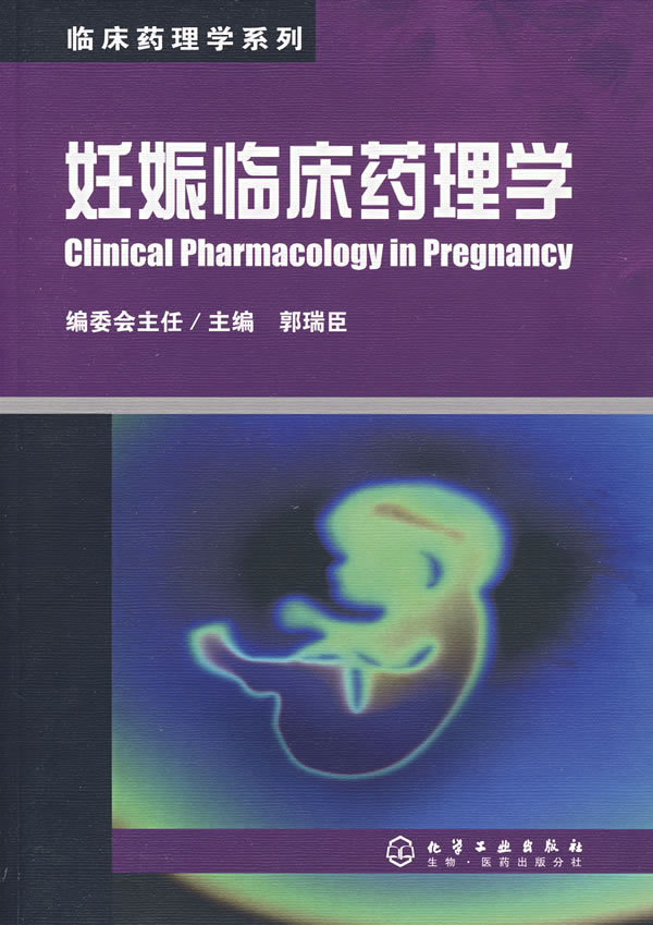 妊娠临床药理学