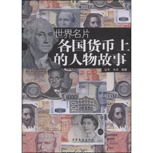 世界名片(各国货币上的人物故事)