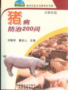 猪病防治200问-(养殖业篇)