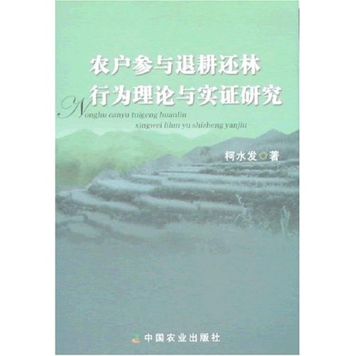 农户参与退耕还林行为理论与实证研究