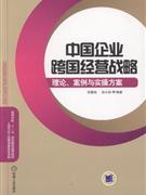 中企企业跨国经营战略-理论.案例与实操方案