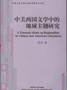 中美两国文学中的地域主题研究-中国人民大学外国语学院学术文库