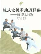 陈式太极拳劲道释秘-拆拳讲劲