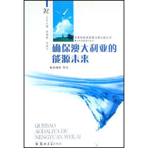 确保澳大利亚的能源未来