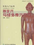 特定穴与经外奇穴入门