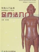 足疗法入门