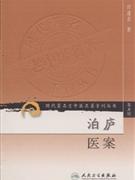 泊庐医案