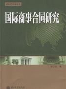 国际商事合同研究