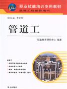管道工-温暖工程推荐用书