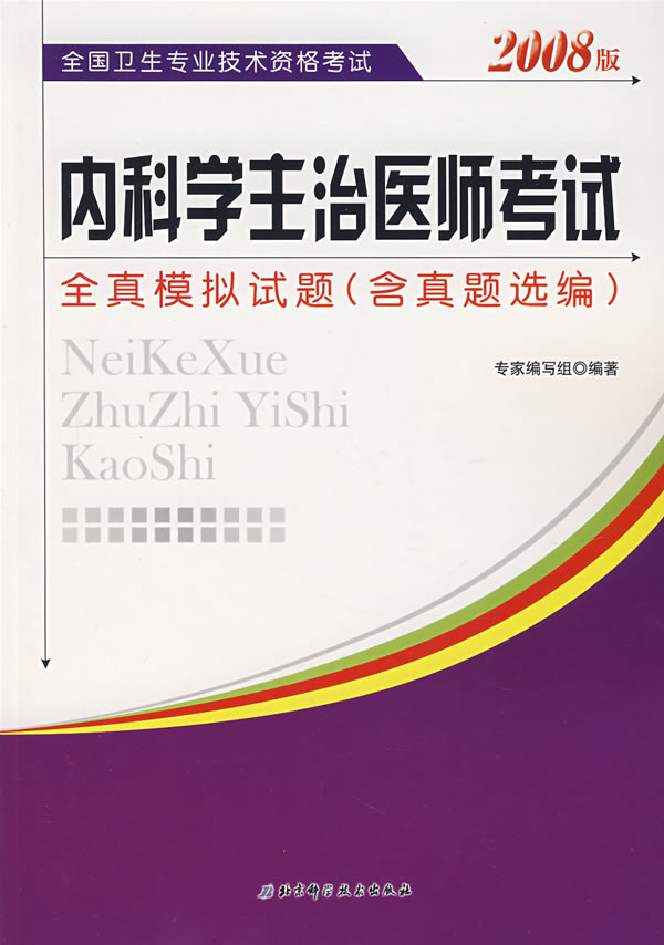 全国卫生专业技术资格考试内科学主治医师考试全真模拟试题