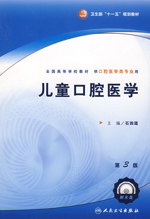 儿童口腔医学-(第3版)(含光盘)