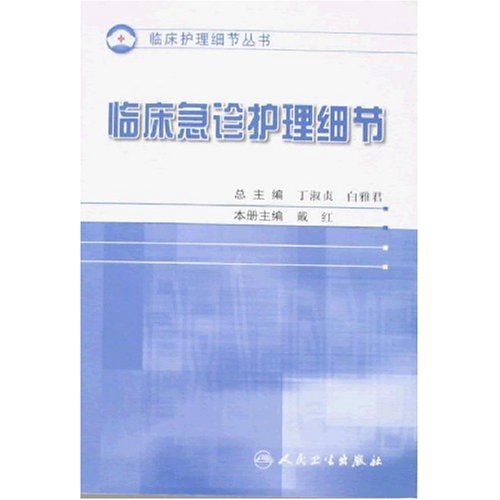 临床急诊护理细节