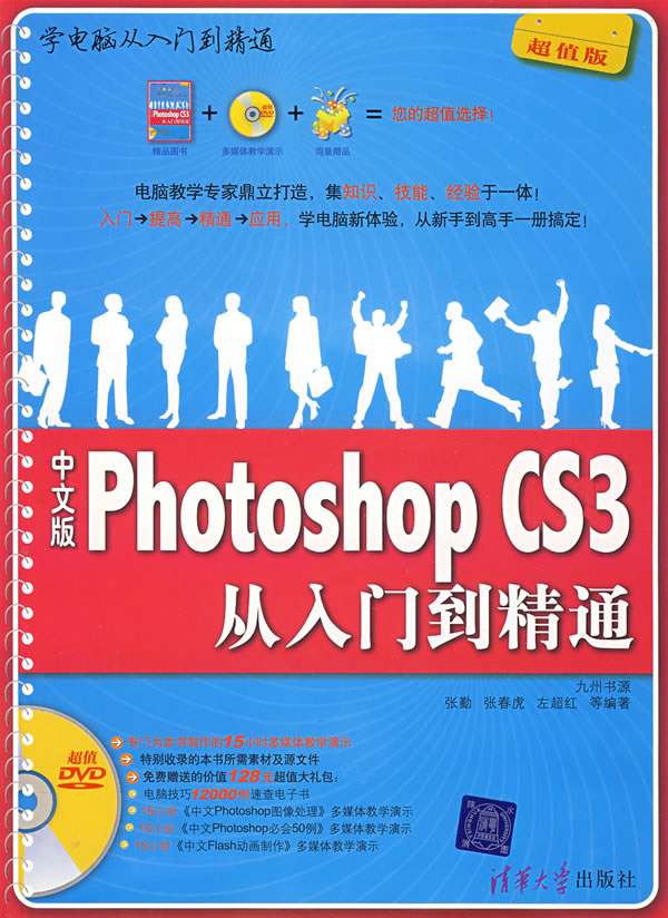 中文版 Photoshop CS3从入门到精通-(超值版)(附1张DVD)