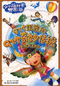 小小旅行家世界游-97个国家的97个奇妙传说-美洲&大洋洲站-技术教育社区