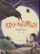 坏小子球游记-1:乌鸦的诡计-技术教育社区