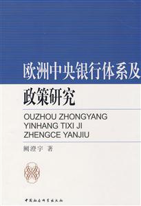 欧洲中央银行体系及政策研究-技术教育社区