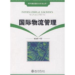 国际物流管理(现代物流理论与实务丛书)-技术教育社区