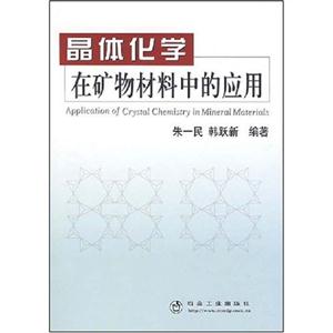 晶体化学在矿物材料中的应用-技术教育社区