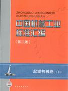 中国机械工业标准汇编-起重机械卷(下)(第二版)