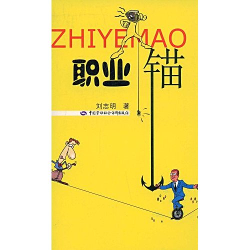 职业锚