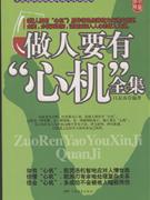 做人要有心机全集