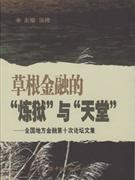 草根金融的炼狱与天堂:全国地方金融第十次论坛文集