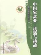 中国家禽业-机遇与挑战-第十三次全国家禽学术讨论会论文集(郑州 2007年10月12-15日)