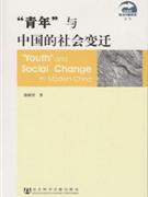 青年与中国的社会变迁