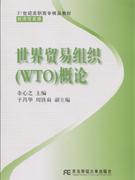 世界贸易组织(WTO)概论-(经济贸易类)